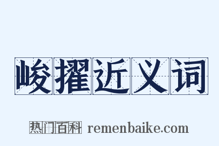 峻擢近义词是什么意思的图片